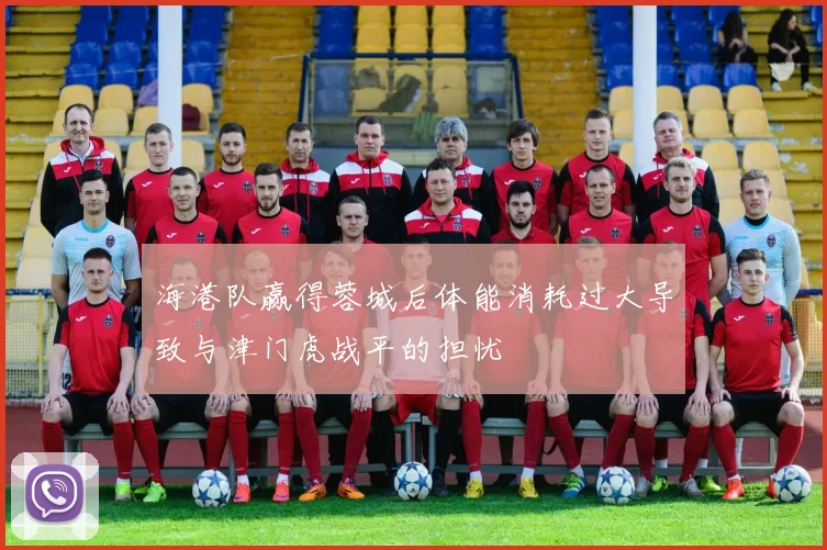 海港队赢得蓉城后体能消耗过大导致与津门虎战平的担忧