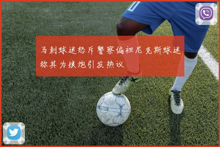 马刺球迷怒斥警察偏袒尼克斯球迷称其为娘炮引发热议