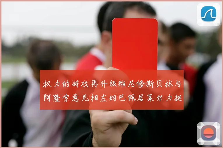 权力的游戏再升级维尼修斯贝林与阿隆索意见相左姆巴佩居莱尔力挺新势力