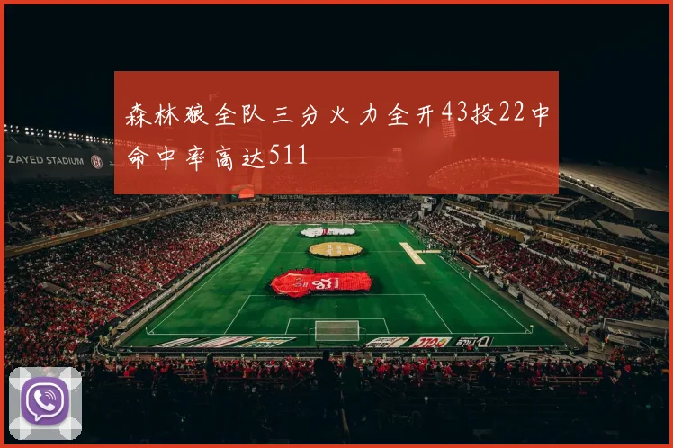 森林狼全队三分火力全开43投22中命中率高达511