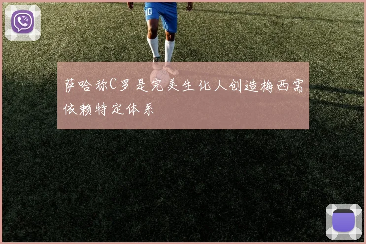 萨哈称C罗是完美生化人创造梅西需依赖特定体系