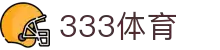 333体育-全网最全赛事直播平台，沉浸式观赛新体验！